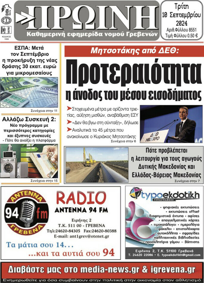 Πρωινή Γρεβενών