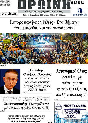 Πρωτοσέλιδο Πρωινή του Κιλκίς