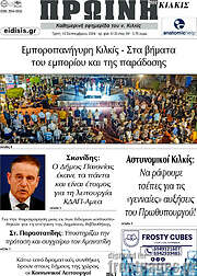 /Πρωινή του Κιλκίς