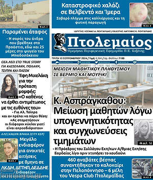 Πρωτοσέλιδο Πτολεμαίος