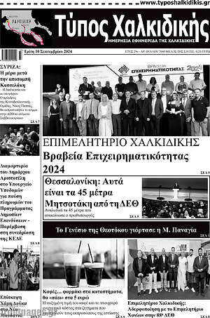Πρωτοσέλιδο Τύπος Χαλκιδικής