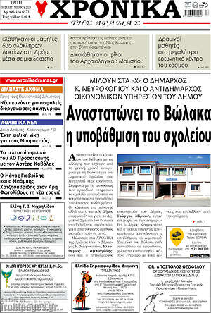 Πρωτοσέλιδο Χρονικά της Δράμας