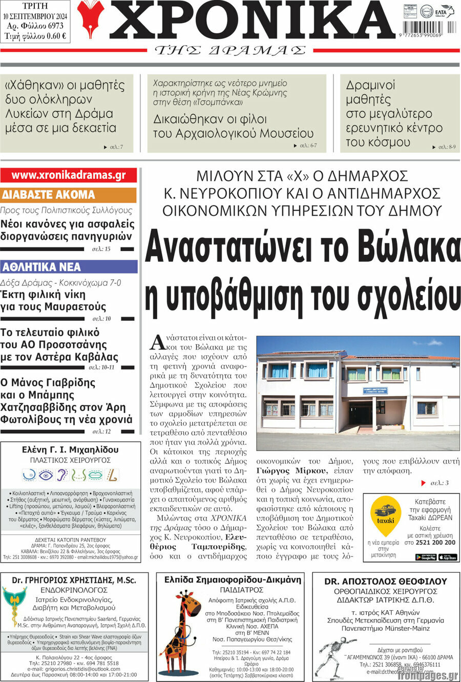 Χρονικά της Δράμας