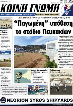 Πρωτοσέλιδο Κοινή Γνώμη