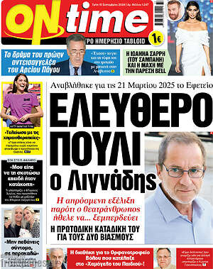 Πρωτοσέλιδο εφημερίδας ON time - protoselida