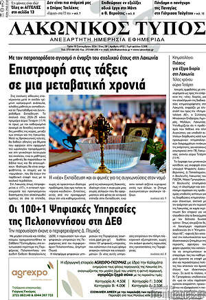 Πρωτοσέλιδο Λακωνικός Τύπος