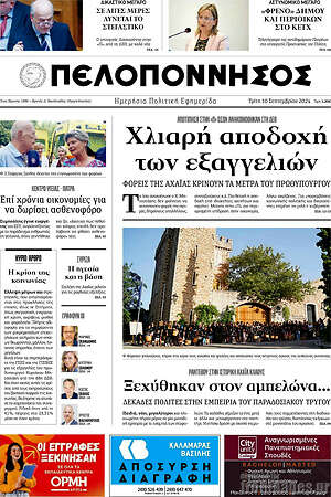 Πρωτοσέλιδο Πελοπόννησος