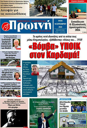 Πρωτοσέλιδο Πρωινή Ηλείας