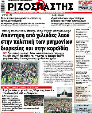 Ριζοσπάστης: Απάντηση από χιλιάδες λαού στην πολιτική των μνημονίων διαρκείας και στην κοροϊδία