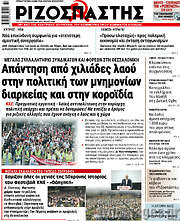 /Ριζοσπάστης