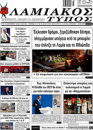 Πρωτοσέλιδο Λαμιακός Τύπος