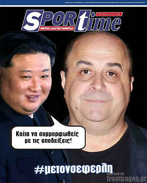 Πρωτοσέλιδο εφημερίδας SporTime - protoselida