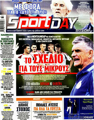 Πρωτοσέλιδο εφημερίδας Sport Day - protoselida