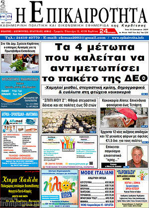 Πρωτοσέλιδο Η Επικαιρότητα
