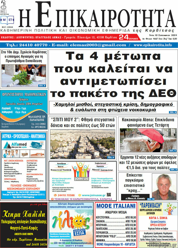 Η Επικαιρότητα