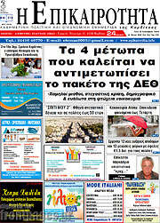 /Η Επικαιρότητα