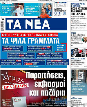 Τα Νέα: Τα ψιλά γράμματα