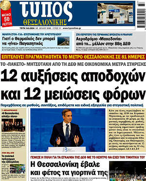 Πρωτοσέλιδο εφημερίδας Τύπος Θεσσαλονίκης - protoselida