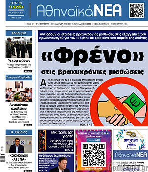 Πρωτοσέλιδο Αθηναϊκά Νέα