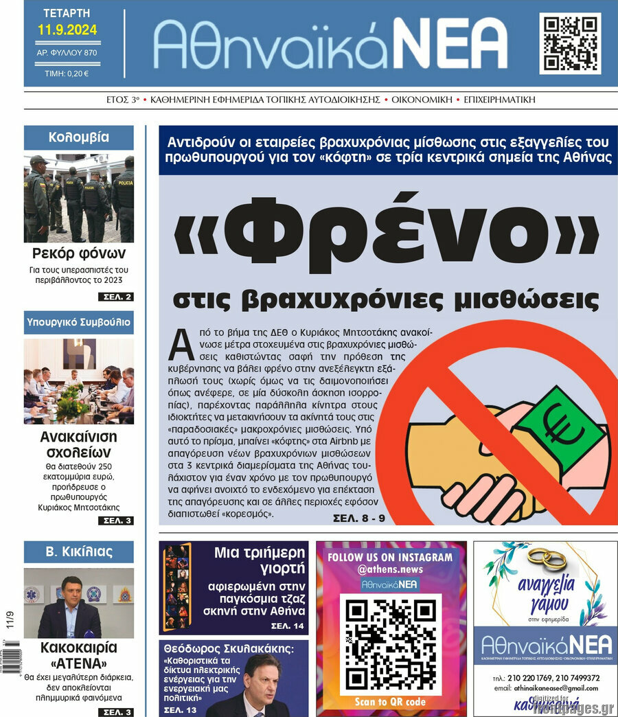 Αθηναϊκά Νέα