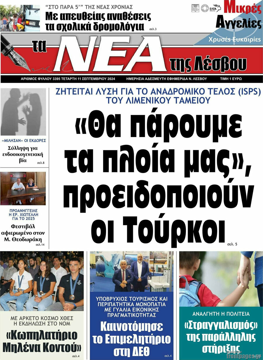 Νέα της Λέσβου