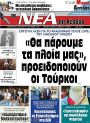 /Νέα της Λέσβου