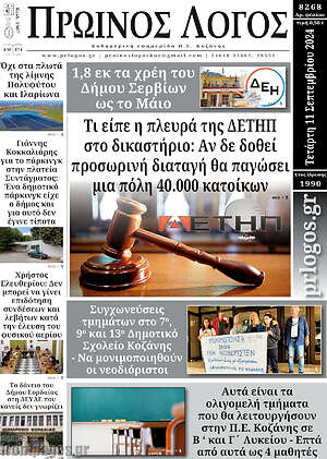 Πρωτοσέλιδο Πρωινός Λόγος