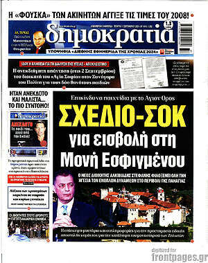 Πρωτοσέλιδο εφημερίδας Δημοκρατία - protoselida