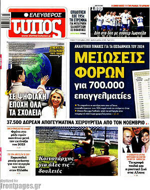 Ελεύθερος Τύπος: Μειώσεις φόρων για 700.000 επαγγελματίες