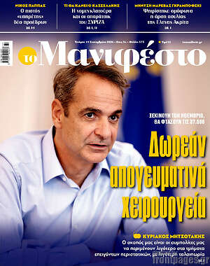 Πρωτοσέλιδο εφημερίδας Manifesto - protoselida