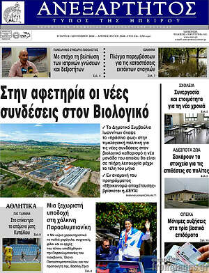 Πρωτοσέλιδο Ανεξάρτητος