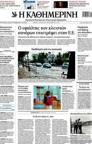 Η Καθημερινή: Ο εφιάλτης των κλειστών συνόρων επιστρέφει στην Ε.Ε.