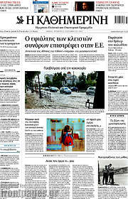 /Η Καθημερινή