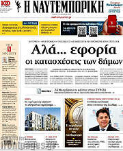/Η Ναυτεμπορική