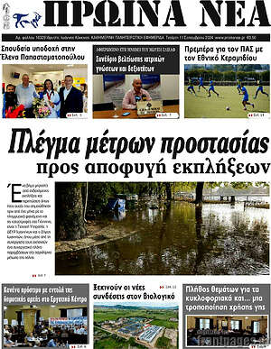 Πρωτοσέλιδο Πρωινά νέα