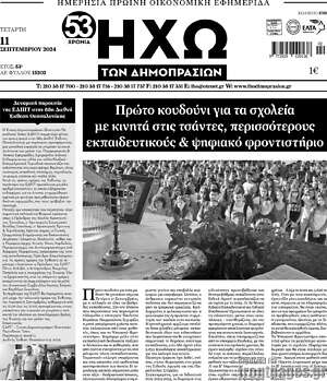 Πρωτοσέλιδο Ηχώ των Δημοπρασιών