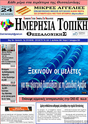 Πρωτοσέλιδο Ημερήσια Τοπική