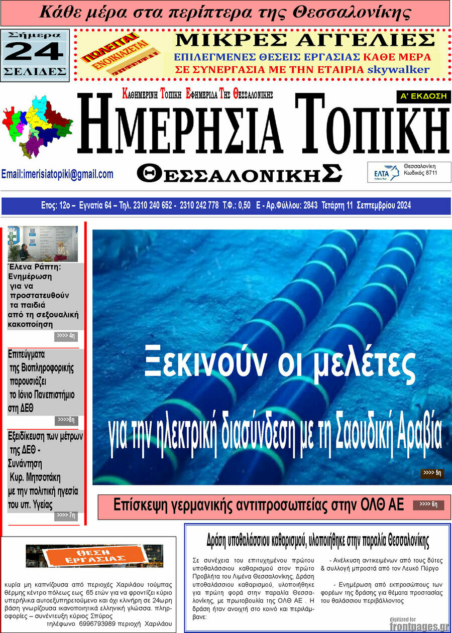 Ημερήσια Τοπική
