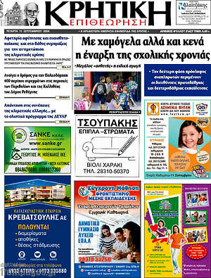 Πρωτοσέλιδο Κρητική Επιθεώρηση