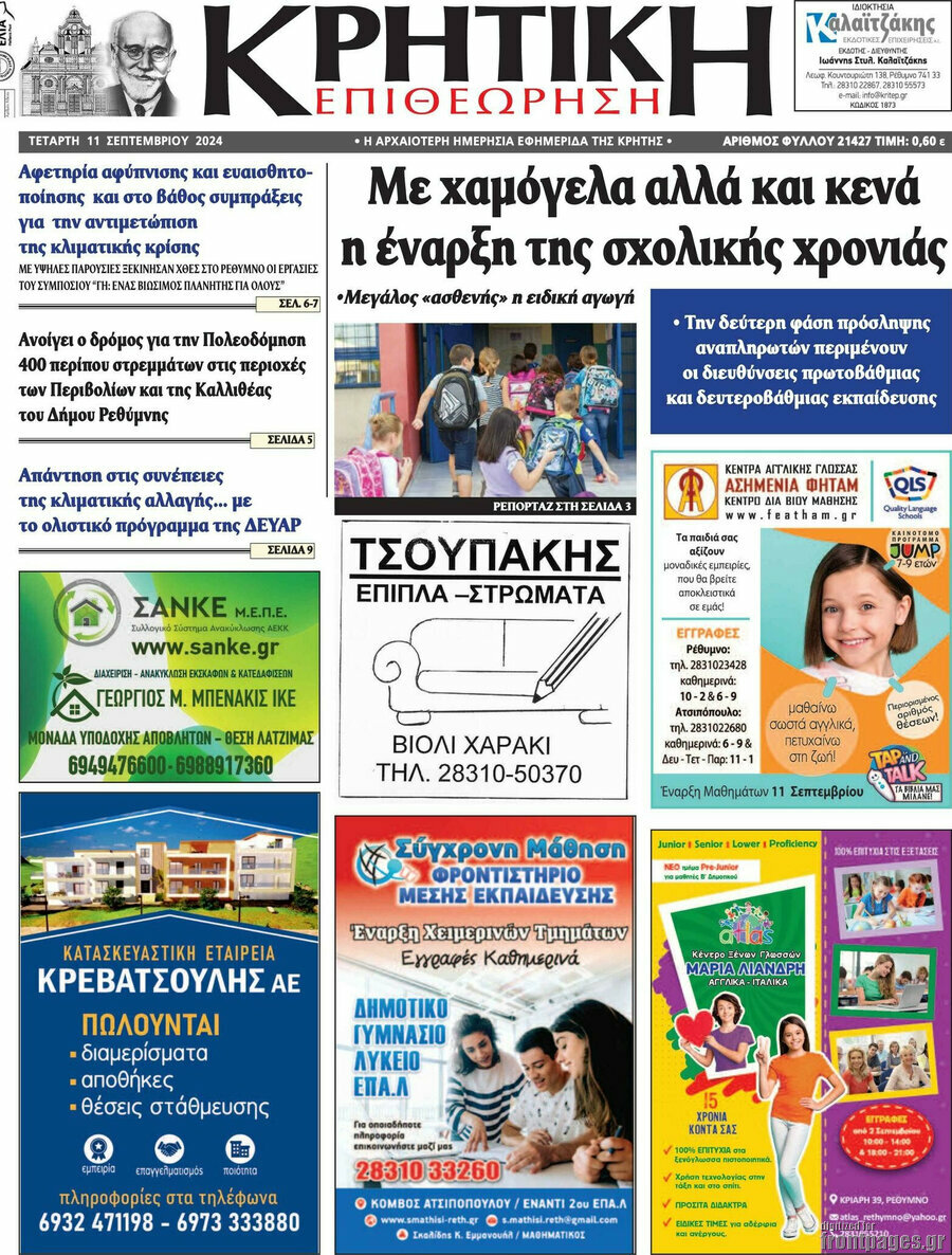 Κρητική Επιθεώρηση
