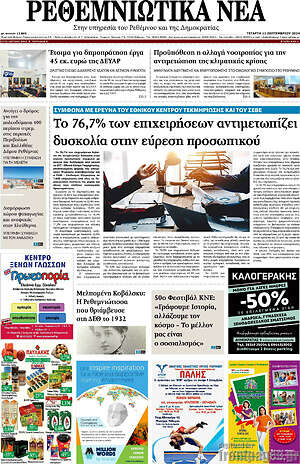 Πρωτοσέλιδο Ρεθεμνιώτικα Νέα