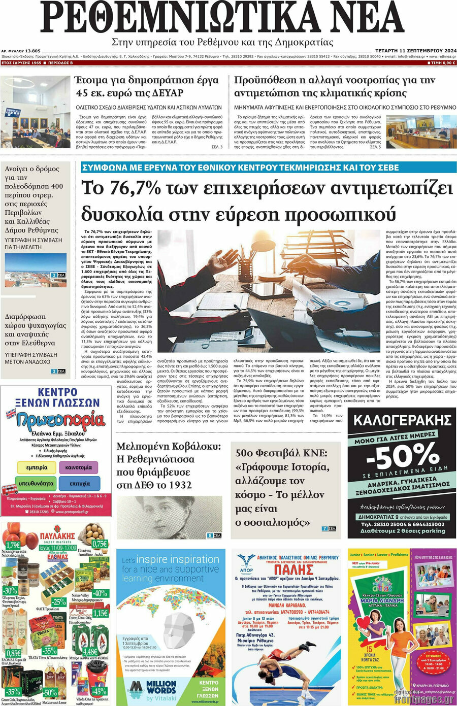 Ρεθεμνιώτικα Νέα