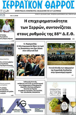 Πρωτοσέλιδο Σερραϊκόν Θάρρος