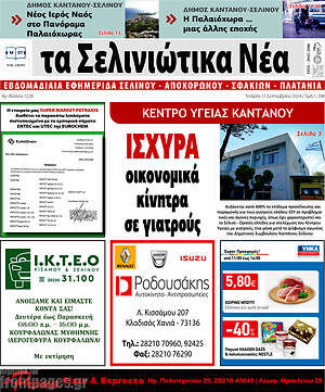 Πρωτοσέλιδο Τα Σελινιώτικα Νέα