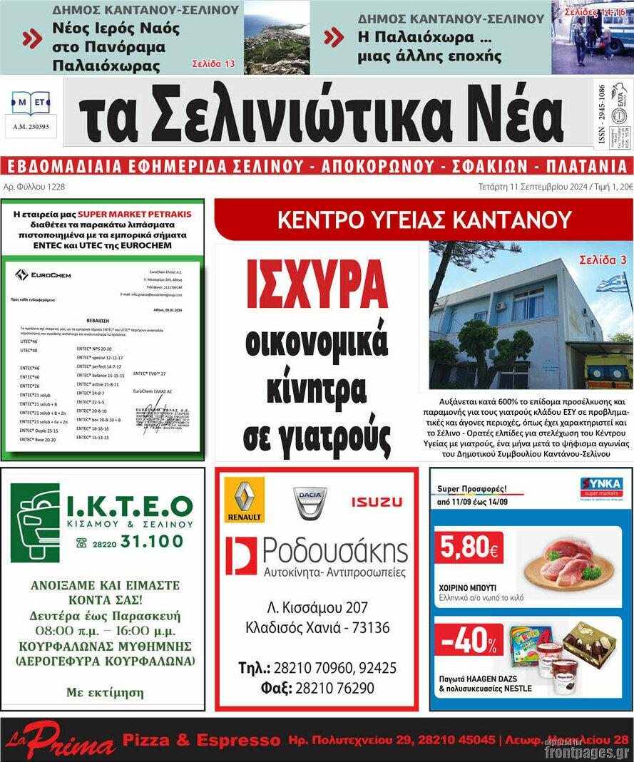 Τα Σελινιώτικα Νέα