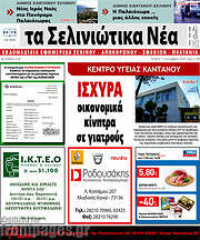 /Τα Σελινιώτικα Νέα