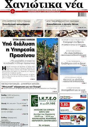 Πρωτοσέλιδο Χανιώτικα Νέα