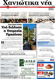 /Χανιώτικα Νέα