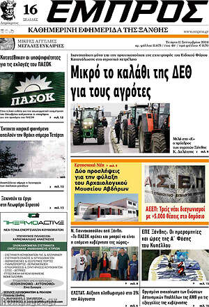 Πρωτοσέλιδο Εμπρός