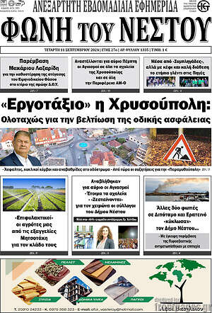 Πρωτοσέλιδο Φωνή του Νέστου